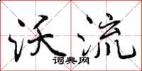 曾庆福沃流行书怎么写
