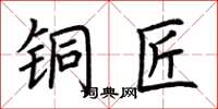 荆霄鹏铜匠楷书怎么写