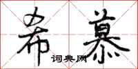 曾庆福希慕行书怎么写