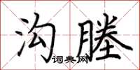 荆霄鹏沟塍楷书怎么写