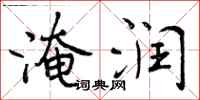 曾庆福淹润行书怎么写