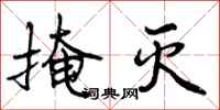 曾庆福掩灭行书怎么写