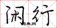 曾庆福闲行行书怎么写
