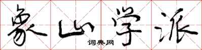 曾庆福象山学派行书怎么写