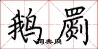 荆霄鹏鹅罽楷书怎么写