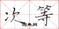 黄华生次等楷书怎么写