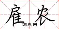 荆霄鹏雇农楷书怎么写