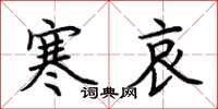 荆霄鹏寒哀楷书怎么写