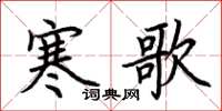 荆霄鹏寒歌楷书怎么写