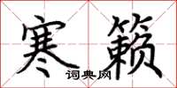 荆霄鹏寒籁楷书怎么写