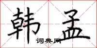 荆霄鹏韩孟楷书怎么写