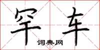 荆霄鹏罕车楷书怎么写