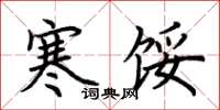 荆霄鹏寒馁楷书怎么写