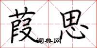 荆霄鹏葭思楷书怎么写