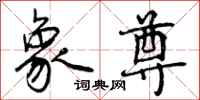 曾庆福象尊行书怎么写