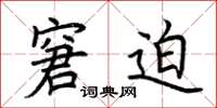荆霄鹏窘迫楷书怎么写