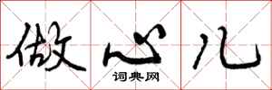 曾庆福做心儿行书怎么写