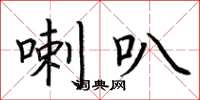 荆霄鹏喇叭楷书怎么写