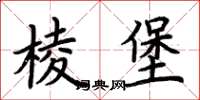 荆霄鹏棱堡楷书怎么写