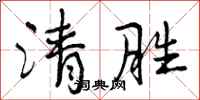 曾庆福清胜行书怎么写