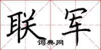 荆霄鹏联军楷书怎么写