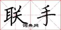 荆霄鹏联手楷书怎么写