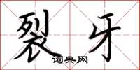 荆霄鹏裂牙楷书怎么写
