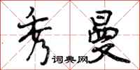 曾庆福秀曼行书怎么写