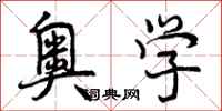 曾庆福奥学行书怎么写