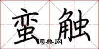 荆霄鹏蛮触楷书怎么写