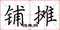 荆霄鹏铺摊楷书怎么写