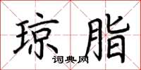 荆霄鹏琼脂楷书怎么写