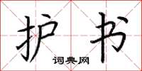 荆霄鹏护书楷书怎么写