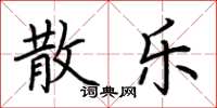 荆霄鹏散乐楷书怎么写