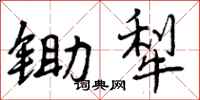 曾庆福锄犁行书怎么写