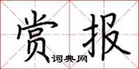 荆霄鹏赏报楷书怎么写