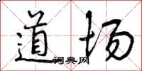 曾庆福道场行书怎么写