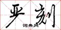 曾庆福严刻行书怎么写