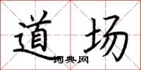 荆霄鹏道场楷书怎么写
