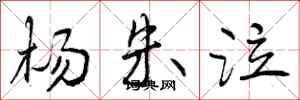 曾庆福杨朱泣行书怎么写
