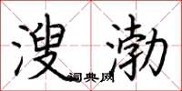 荆霄鹏溲渤楷书怎么写