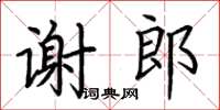 荆霄鹏谢郎楷书怎么写