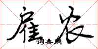 曾庆福雇农行书怎么写