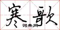 曾庆福寒歌行书怎么写