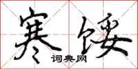 曾庆福寒馁行书怎么写