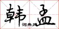 曾庆福韩孟行书怎么写