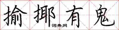 荆霄鹏揄揶有鬼楷书怎么写