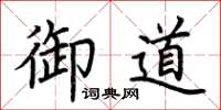荆霄鹏御道楷书怎么写