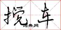 曾庆福搅车行书怎么写