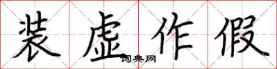 荆霄鹏装虚作假楷书怎么写